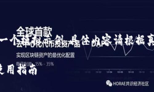 注意:以下内容是一个模拟示例,具体内容请根据真实情况进行调整。
TP钱包官网及其使用指南