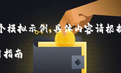 注意:以下内容是一个模拟示例,具体内容请根据真实情况进行调整。
TP钱包官网及其使用指南