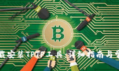 如何快速下载安装TPTP工具:详细指南与常见问题解答