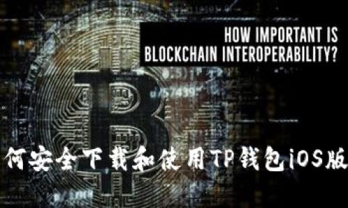 如何安全下载和使用TP钱包iOS版本
