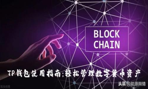 TP钱包使用指南:轻松管理数字货币资产