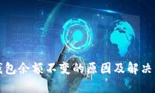 tp钱包余额不变的原因及解决方法