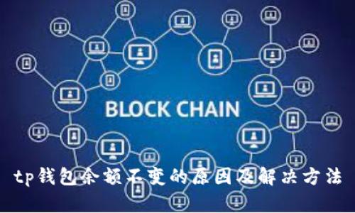 tp钱包余额不变的原因及解决方法