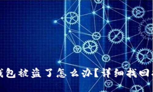 TP钱包被盗了怎么办?详细找回指南