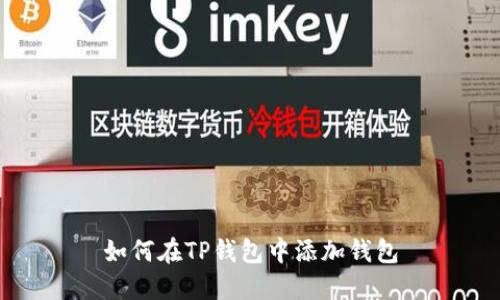 如何在TP钱包中添加钱包