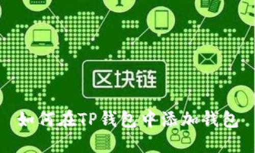 如何在TP钱包中添加钱包