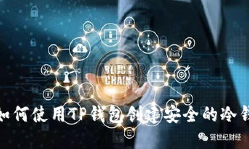 : 如何使用TP钱包创建安全的冷钱包