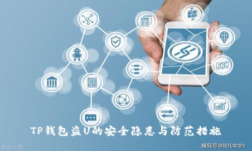 TP钱包盗U的安全隐患与防范措施