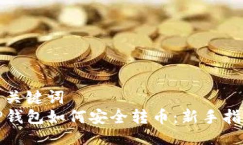 与关键词
TP钱包如何安全转币:新手指南