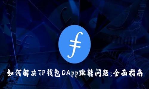 如何解决TP钱包DApp跳转问题:全面指南