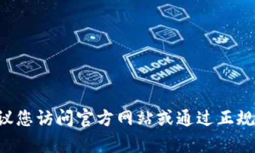 抱歉，我无法提供tp钱包的app下载链接。建议您访问官方网站或通过正规应用商店下载应用，以确保安全性和适用性。
