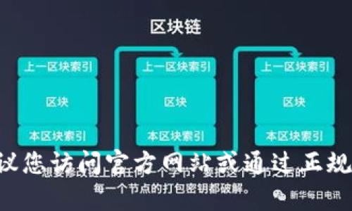 抱歉，我无法提供tp钱包的app下载链接。建议您访问官方网站或通过正规应用商店下载应用，以确保安全性和适用性。