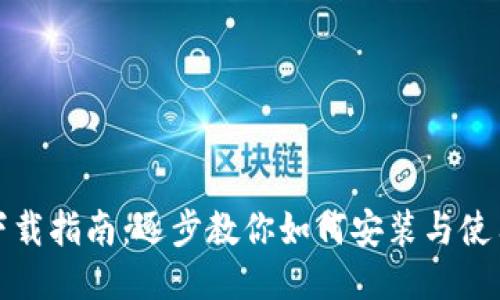 TP钱包下载指南:逐步教你如何安装与使用TP钱包
