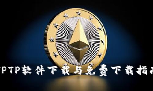 TPTP软件下载与免费下载指南