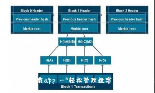 TP钱包官网下载app - 轻松管理数字资产的最佳选择
