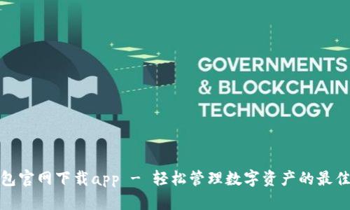TP钱包官网下载app - 轻松管理数字资产的最佳选择