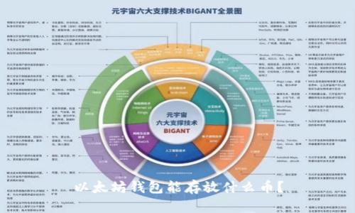 以太坊钱包能存放什么币?