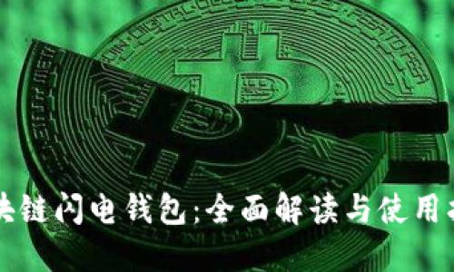 区块链闪电钱包:全面解读与使用指南
