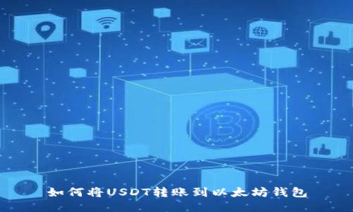 如何将USDT转账到以太坊钱包