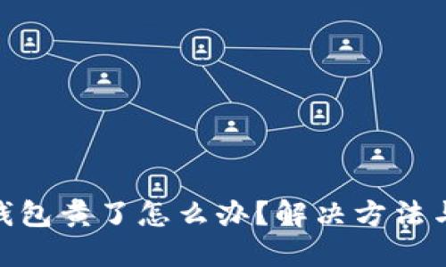: 比特币钱包黄了怎么办？解决方法与预防措施