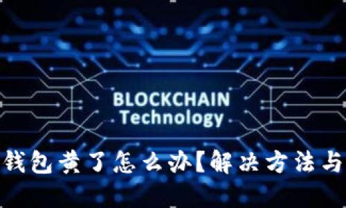 : 比特币钱包黄了怎么办？解决方法与预防措施