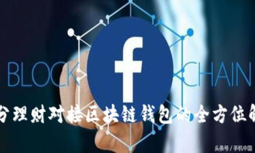 拆分理财对接区块链钱包的全方位解析