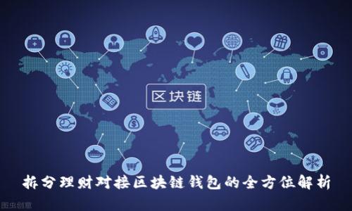拆分理财对接区块链钱包的全方位解析