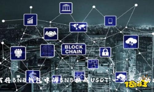 如何将BNB钱包中的BNB换成USDT：一步一步的指南
