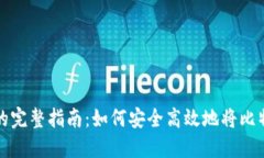 比特币提取到钱包的完整