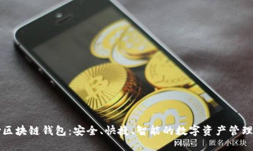 中钞区块链钱包:安全、快捷、智能的数字资产管理工具