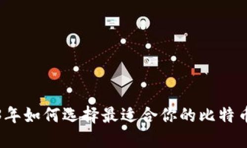 2023年如何选择最适合你的比特币钱包