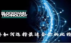 2023年如何选择最适合你的