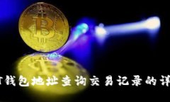 : USDT钱包地址查询交易记