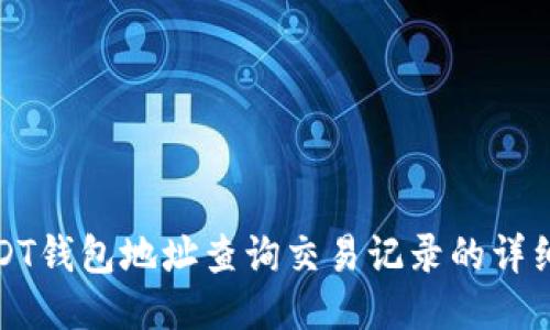 : USDT钱包地址查询交易记录的详细方法