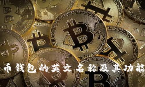 比特币钱包的英文名称及其功能解析