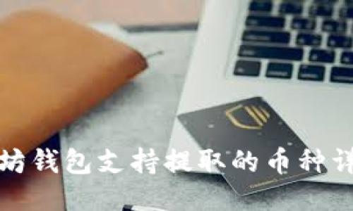 : 以太坊钱包支持提取的币种详细介绍
