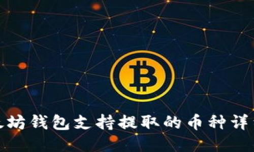 : 以太坊钱包支持提取的币种详细介绍
