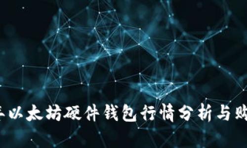 2023年以太坊硬件钱包行情分析与购买指南
