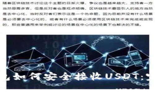 硬件钱包如何安全接收USDT:完整指南