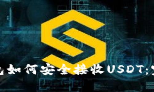 硬件钱包如何安全接收USDT:完整指南