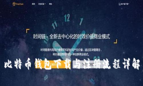比特币钱包下载与注册流程详解