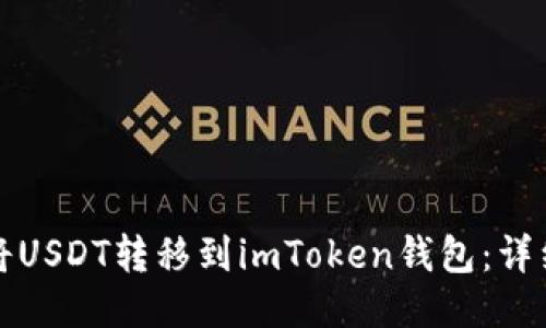 如何将USDT转移到imToken钱包:详细指南