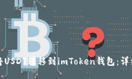 如何将USDT转移到imToken钱包:详细指南