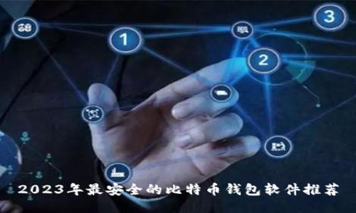 2023年最安全的比特币钱包软件推荐
