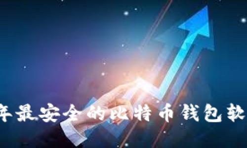 2023年最安全的比特币钱包软件推荐
