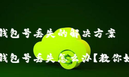 比特币钱包号丢失的解决方案
比特币钱包号丢失怎么办?教你如何找回