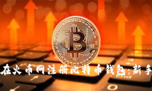 如何在火币网注册比特币钱包：新手指南