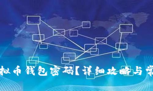如何找回虚拟币钱包密码?详细攻略与常见问题解析