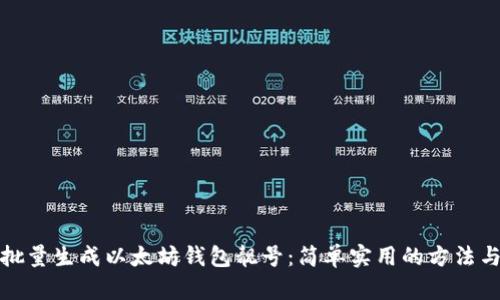 如何批量生成以太坊钱包靓号:简单实用的方法与技巧