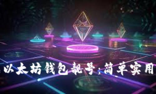 如何批量生成以太坊钱包靓号:简单实用的方法与技巧